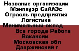 Sales support specialist › Название организации ­ Мэнпауэр СиАйЭс › Отрасль предприятия ­ Логистика › Минимальный оклад ­ 55 000 - Все города Работа » Вакансии   . Московская обл.,Дзержинский г.